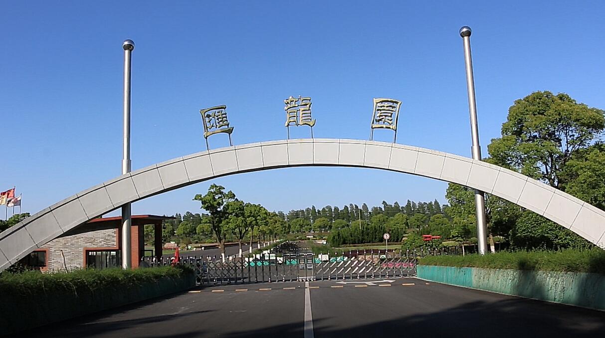 上海汇龙园大门